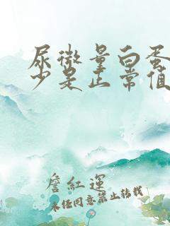 尿微量白蛋白多少是正常值