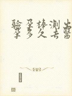 验孕棒测出来怀孕多久去医院检查