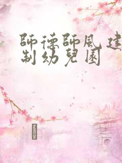 师德师风建设机制幼儿园