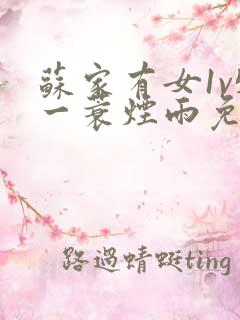 苏家有女1v5一蓑烟雨免费阅读