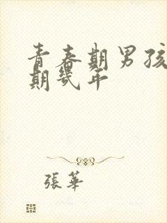 青春期男孩叛逆期几年