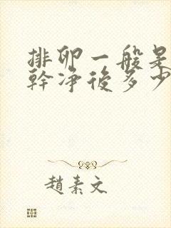 排卵一般是月经干净后多少天排卵