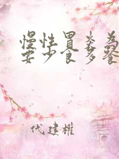 慢性胃炎为什么要少食多餐