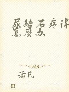 尿结石疼得厉害怎么办