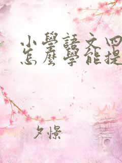 小学语文四年级怎么学能提高成绩