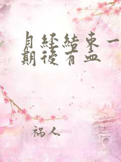 月经结束一个星期后有血