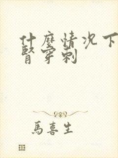 什么情况下才做肾穿刺