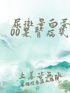 尿微量白蛋白600是肾病几期