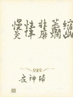 慢性非萎缩性胃炎伴糜烂幽门螺杆菌