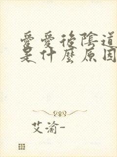 爱爱后阴道口疼是什么原因