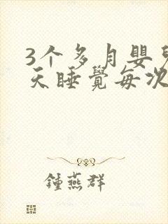 3个多月婴儿白天睡觉每次半小时就醒