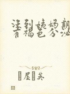 没到姨妈期下面有褐色分泌物