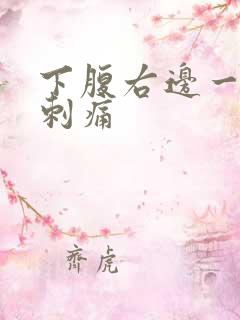 下腹右边一阵阵刺痛