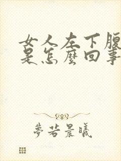 女人左下腹胀痛是怎么回事