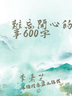 难忘开心的一件事600字
