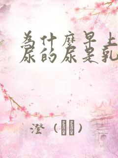 为什么早上起来尿的尿是乳白色的