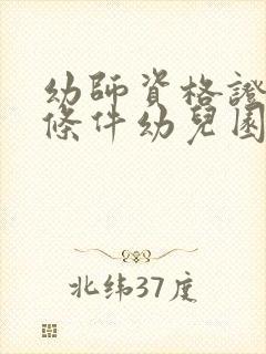 幼师资格证报考条件幼儿园