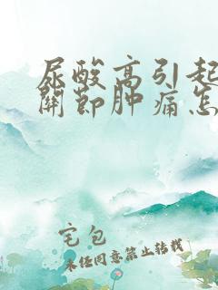 尿酸高引起的膝关节肿痛怎么治?