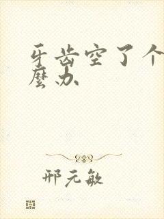 牙齿空了个洞怎么办