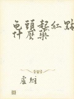 龟头起红点痒用什么药