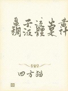 鼻子流出黄色粘稠液体是什么原因