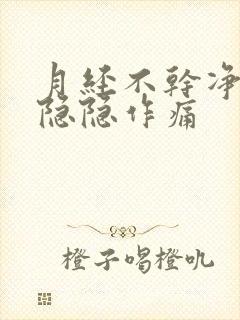 月经不干净肚子隐隐作痛