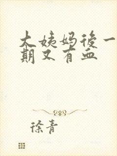 大姨妈后一个星期又有血