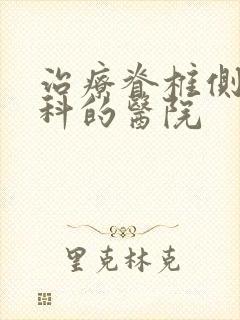 治疗脊椎侧弯专科的医院