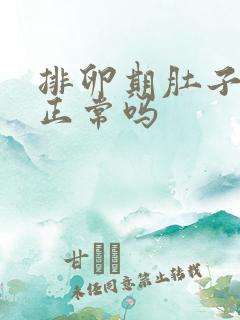 排卵期肚子不疼正常吗