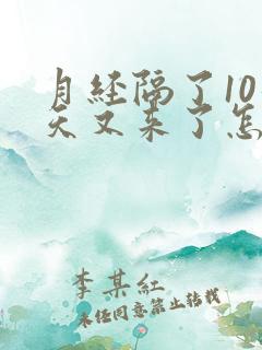 月经隔了10几天又来了怎么回事