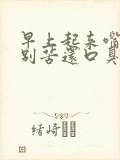 早上起来嘴里特别苦还口臭是怎么回事