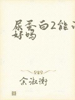 尿蛋白2能治疗好吗