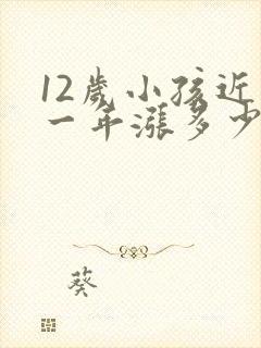 12岁小孩近视一年涨多少度正常