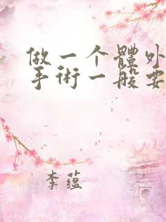 做一个体外碎石手术一般要多少钱