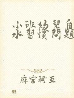 小班幼儿自主喝水习惯问题分享及解决策略
