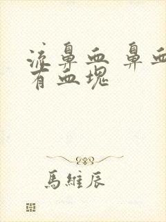 流鼻血 鼻血中有血块