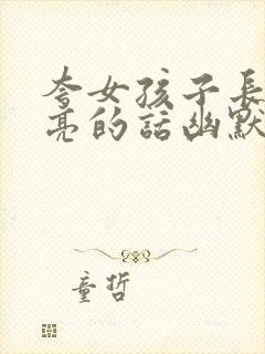 夸女孩子长得漂亮的话幽默