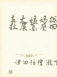 来大姨妈总是想拉屎怎么回事