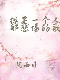 总是一个人听着那悲伤的歌是什么歌