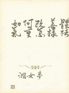 如何改善体内湿气重怎样祛除