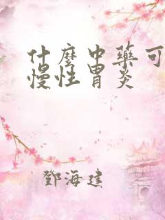 什么中药可以治慢性胃炎