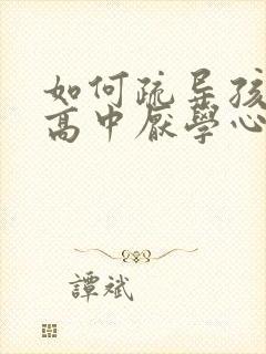 如何疏导孩子的高中厌学心理