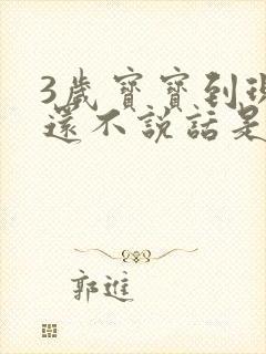 3岁宝宝到现在还不说话是怎么回事