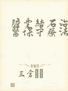 胆囊结石治疗中医保守疗法