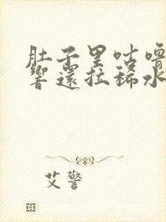 肚子里咕噜咕噜响还拉稀水打嗝