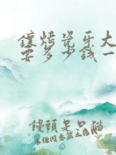 镶烤瓷牙大约需要多少钱一颗呢