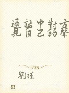 通话中对方听不见自己的声音怎么办