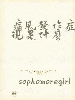 痛风发作症状表现是什么