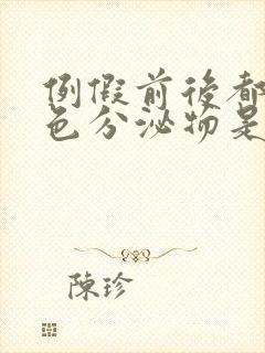 例假前后都有褐色分泌物是什么原因