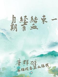 月经结束一个星期有血